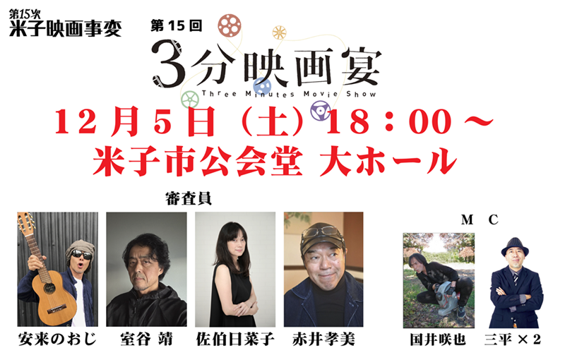 第15回3分映画宴 審査員4名とMC2名の紹介