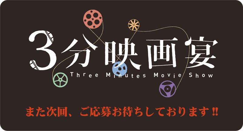 第14回3分映画宴