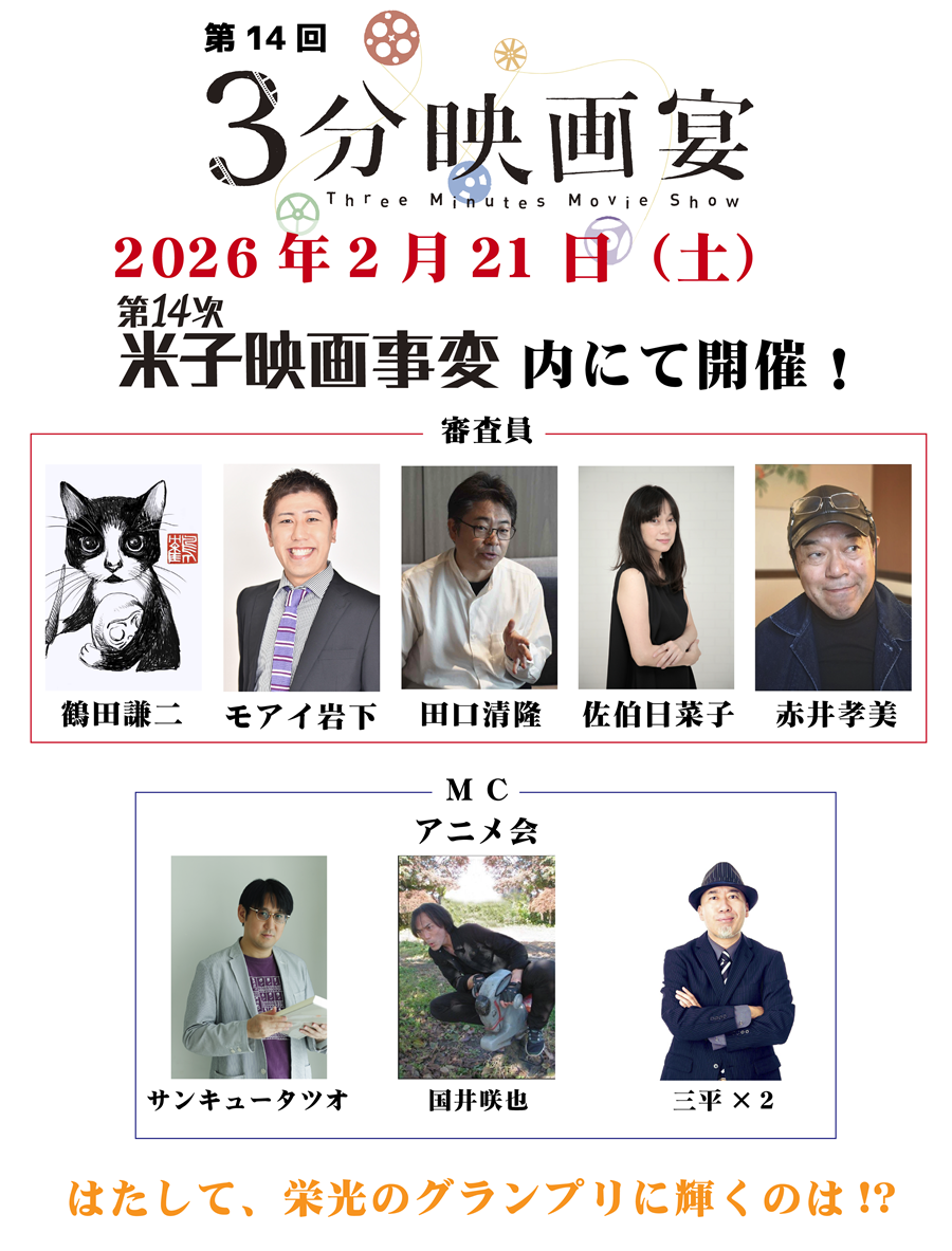 第14回3分映画宴